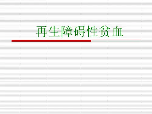 再生障碍性贫血护理查房 PPT课件