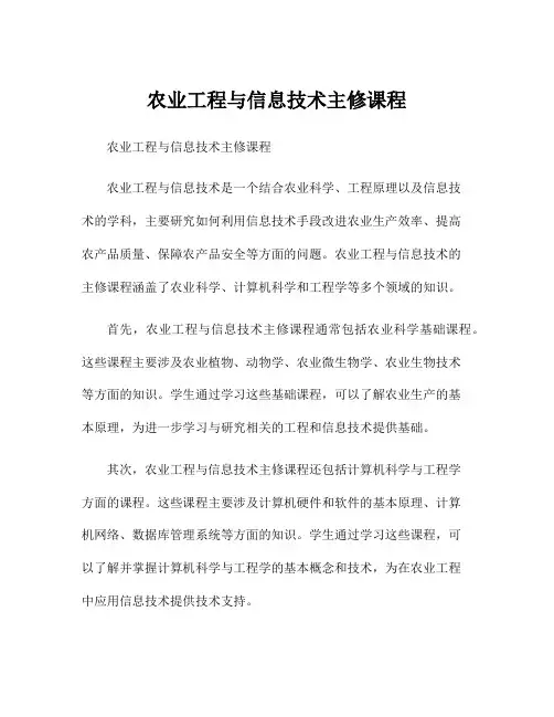 农业工程与信息技术主修课程