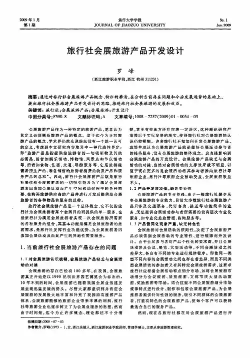 旅行社会展旅游产品开发设计