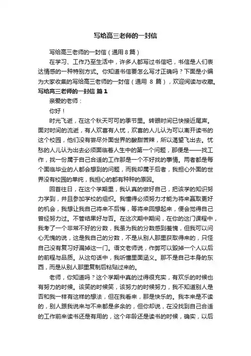 写给高三老师的一封信（通用8篇）