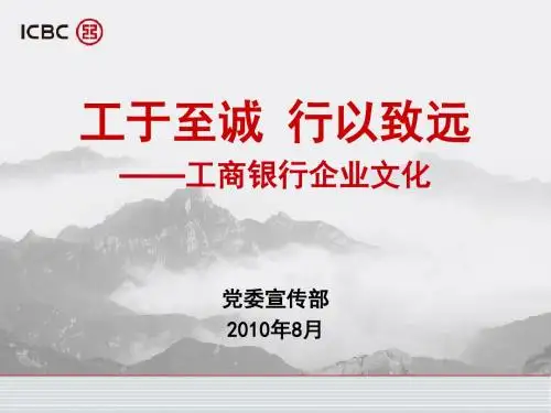 工于至诚行以致远——工商银行企业文化总行修改版201008