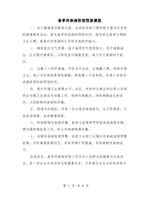 春季传染病防控预案模版（四篇）