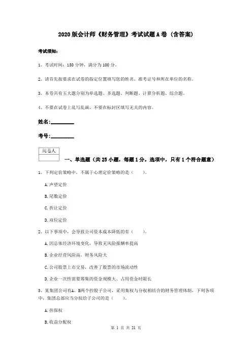 2020版会计师《财务管理》考试试题A卷 (含答案)
