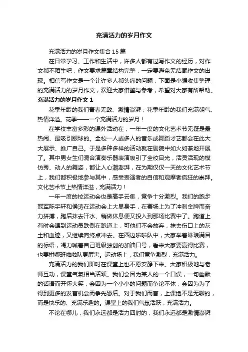 充满活力的岁月作文