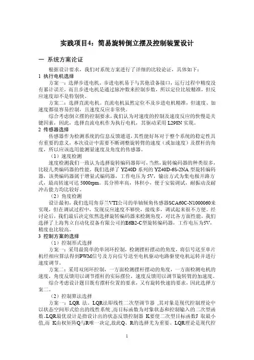 实践项目4：简易旋转倒立摆及控制装置设计