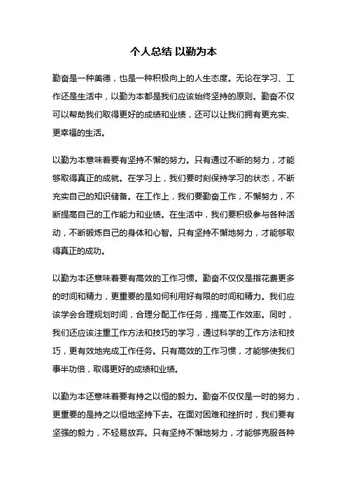 个人总结 以勤为本