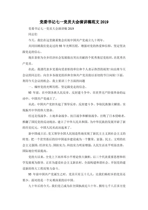 最新-党委书记七一党员大会演讲稿范文2019 精品