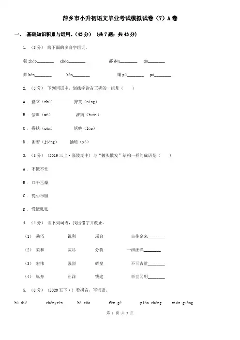 萍乡市小升初语文毕业考试模拟试卷(7)A卷