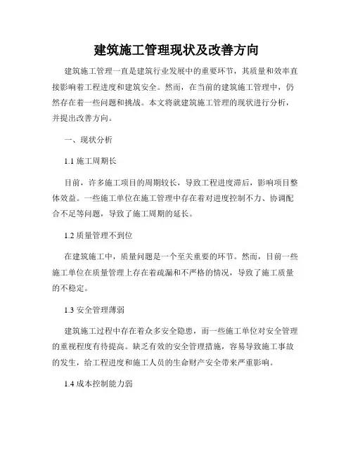 建筑施工管理现状及改善方向
