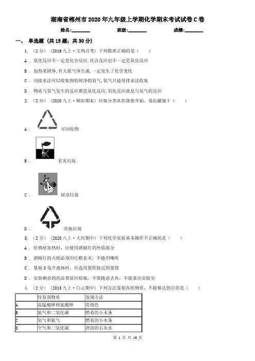 湖南省郴州市2020年九年级上学期化学期末考试试卷C卷