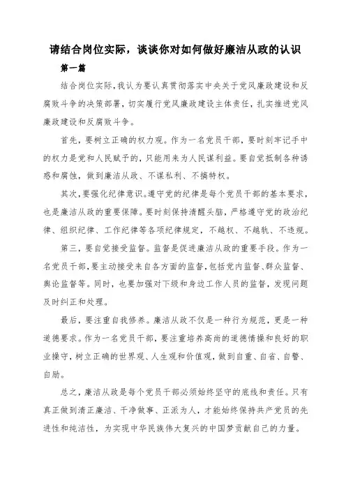 请结合岗位实际,谈谈你对如何做好廉洁从政的认识