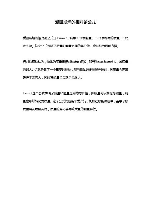 爱因斯坦的相对论公式 