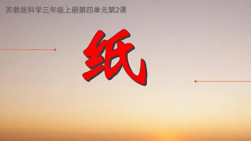 苏教版小学科学三年级上册《纸》课件