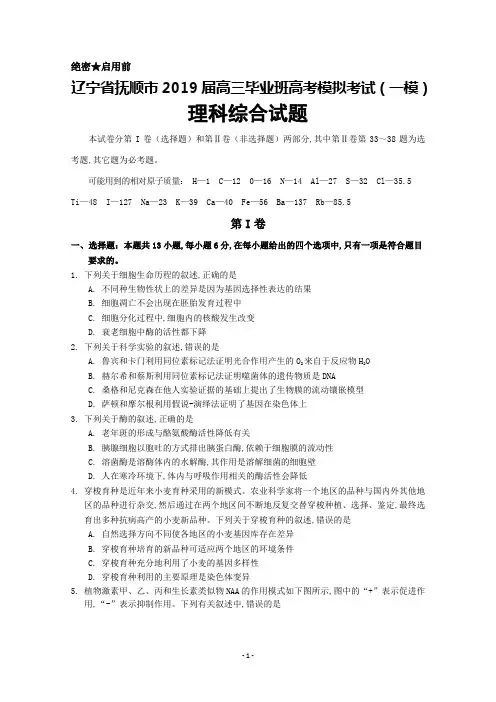2019年3月辽宁省抚顺市2019届高三毕业班高考模拟(一模)考试理科综合试题及答案