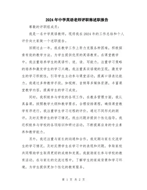 2024年中学英语老师评职称述职报告