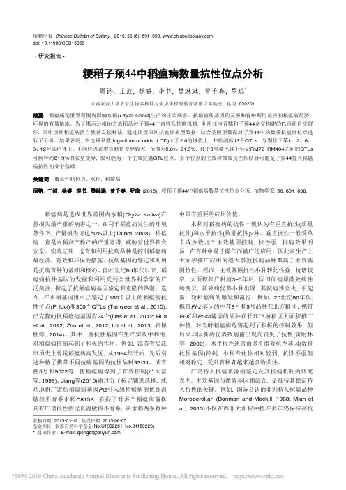 粳稻子预44中稻瘟病数量抗性位点分析_周镕