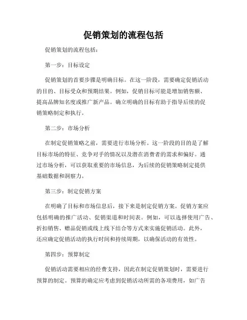 促销策划的流程包括