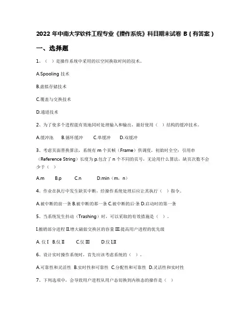 2022年中南大学软件工程专业《操作系统》科目期末试卷B(有答案)