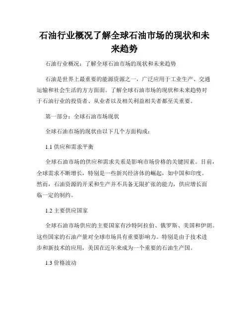 石油行业概况了解全球石油市场的现状和未来趋势