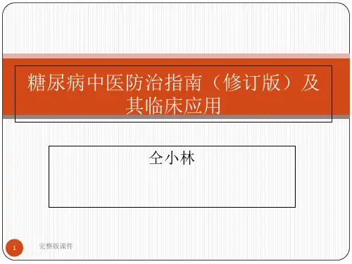 糖尿病中医防治指南(修订版)及其临床应用ppt课件