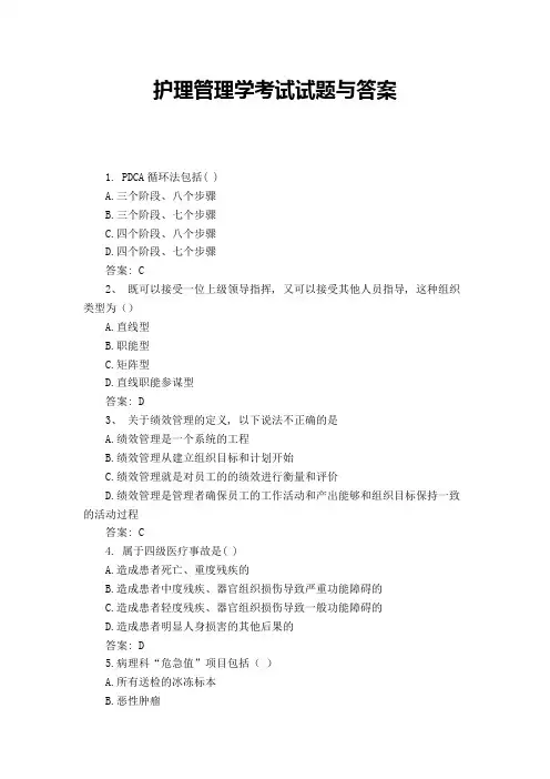 护理管理学考试试题与答案