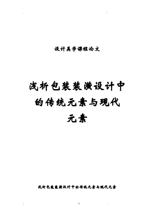 浅析包装装潢设计中的传统元素与现代元素