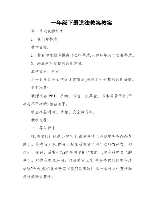一年级下册道法教案教案