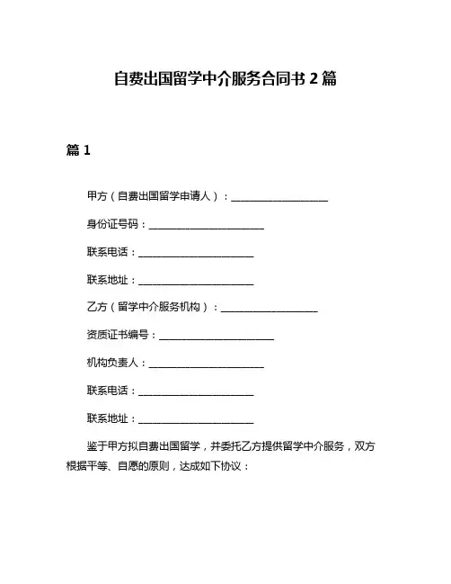 自费出国留学中介服务合同书2篇