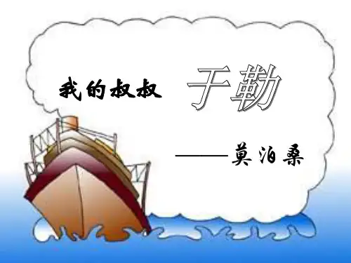 人教部编版九年级语文上册第15课我的叔叔于勒(共50张PPT)