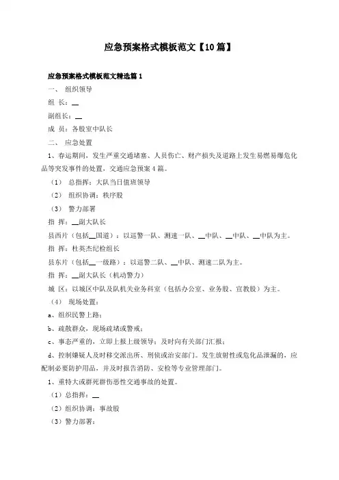 应急预案格式模板范文【10篇】