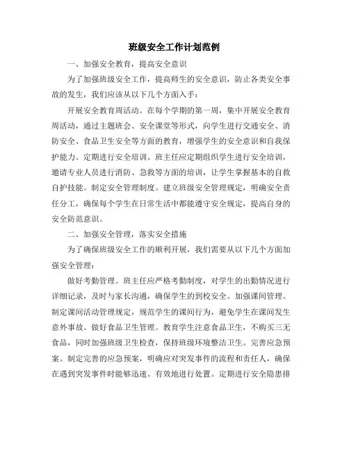 班级安全工作计划范例