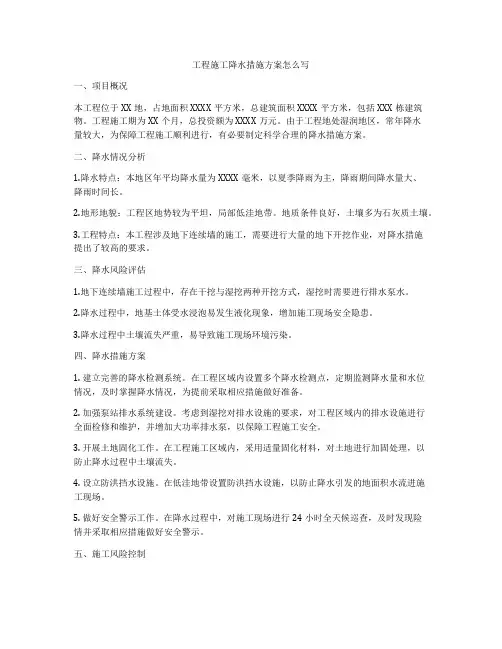 工程施工降水措施方案怎么写