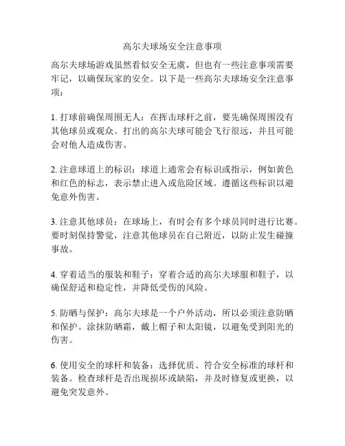 高尔夫球场安全注意事项