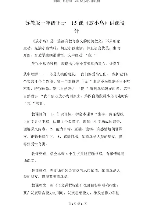 苏教版一年级下册15课《放小鸟》说课设计