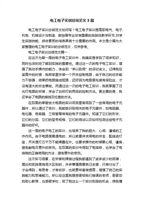 电工电子实训总结范文3篇