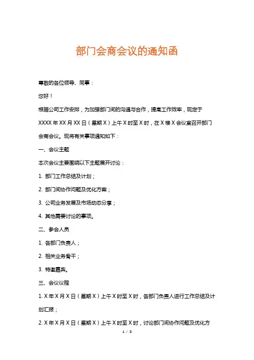 部门会商会议的通知函