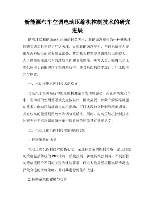 新能源汽车空调电动压缩机控制技术的研究进展