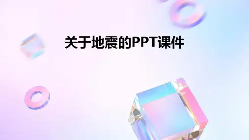 关于地震ppt课件