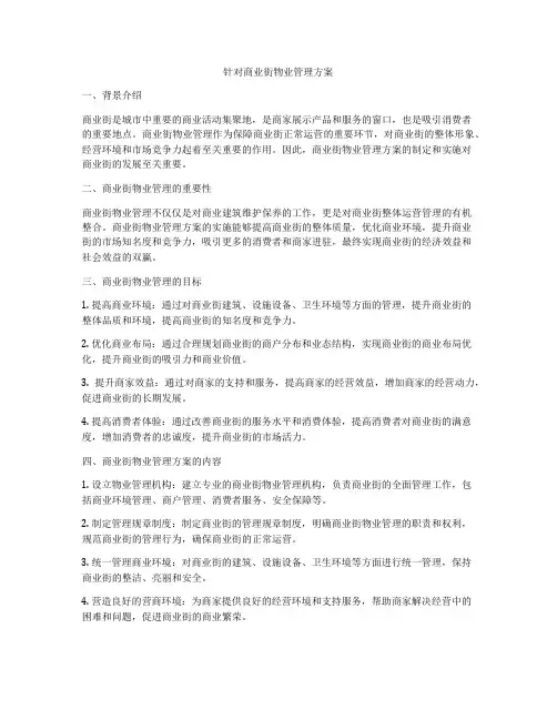 针对商业街物业管理方案