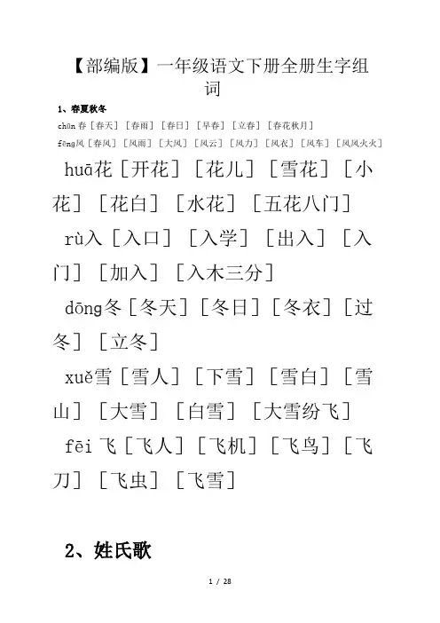 【部编版】一年级语文下册全册生字组词