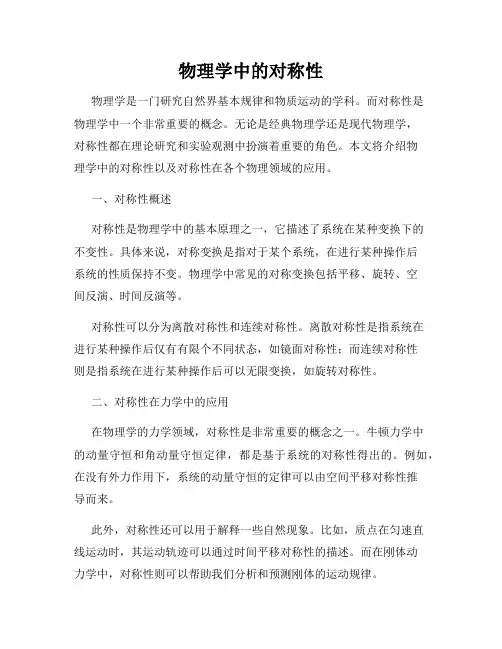 物理学中的对称性