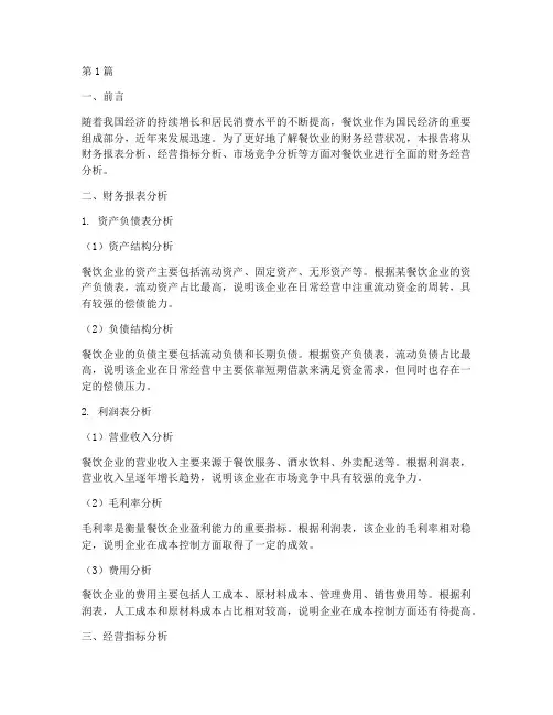 餐饮业财务经营分析报告(3篇)