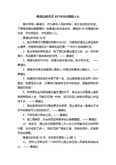 曼德拉的名言40句句句激励人心