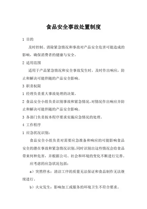 食品安全事故处置制度(标准版)