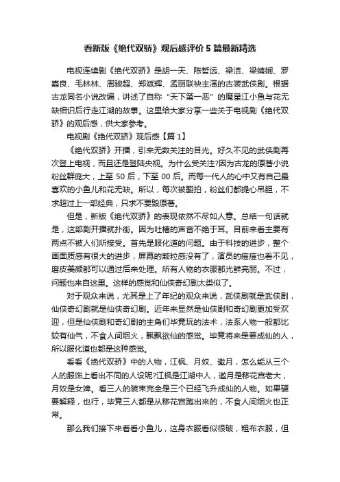 看新版《绝代双骄》观后感评价5篇最新精选