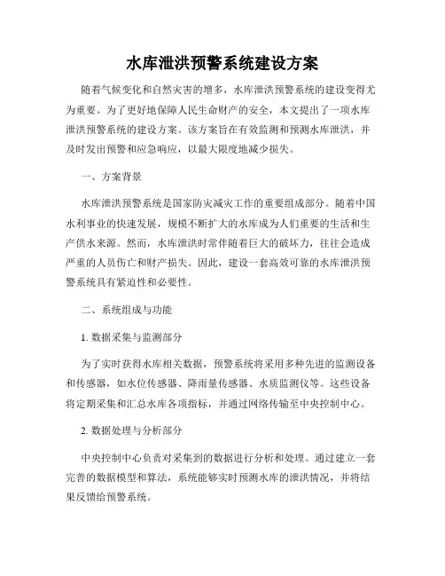 水库泄洪预警系统建设方案