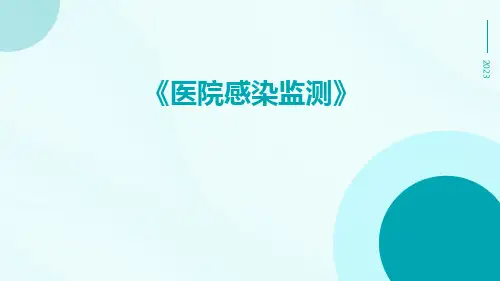 医院感染监测