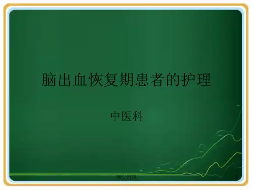 脑出血恢复期患者的护理  ppt课件