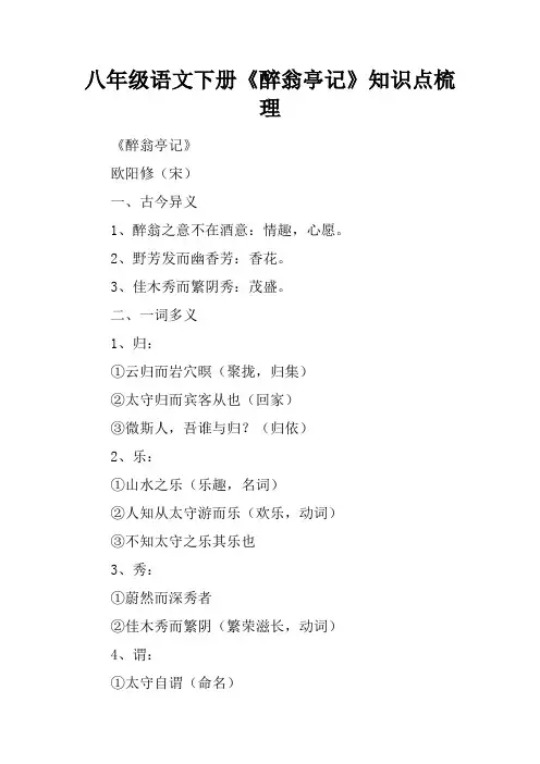 八年级语文下册《醉翁亭记》知识点梳理