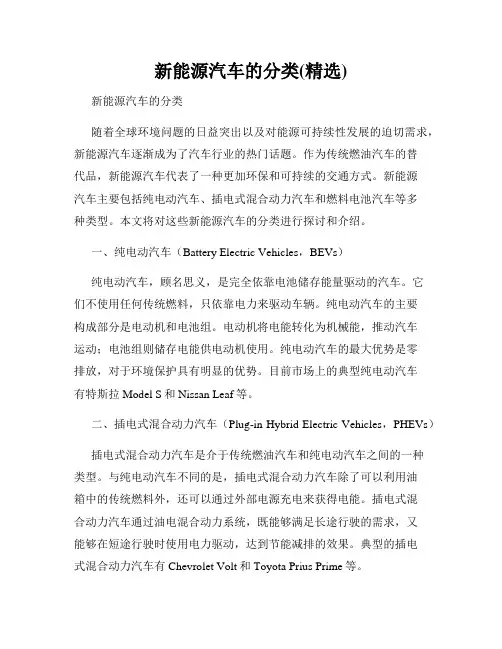 新能源汽车的分类(精选)